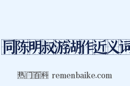 同陈明叔游湖作近义词是什么意思的图片